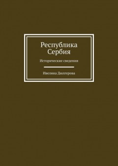 Республика Сербия. Исторические сведения