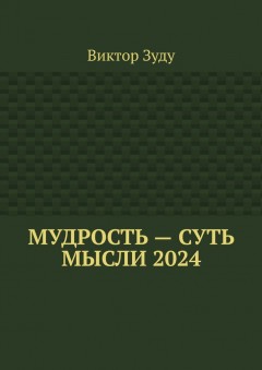 Мудрость – суть мысли 2024