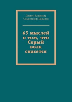 65 мыслей о том, что Серый волк спасется