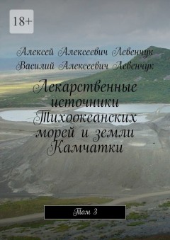 Лекарственные источники Тихоокеанских морей и земли Камчатки. Том 3