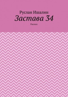 Застава 34. Рассказ