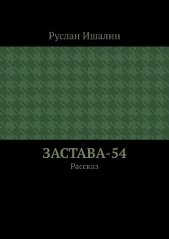 Застава-54. Рассказ