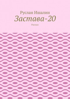 Застава-20. Рассказ