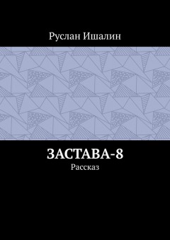 Застава-8. Рассказ