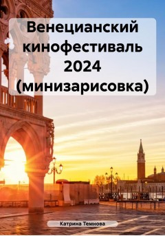 Венецианский кинофестиваль 2024 (минизарисовка)