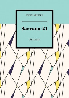 Застава-21. Рассказ