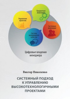 Системный подход к управлению высокотехнологичными проектами. 2-е издание, переработанное и дополненное