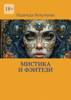 Мистика и фэнтези