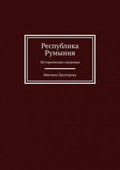 Республика Румыния. Исторические сведения