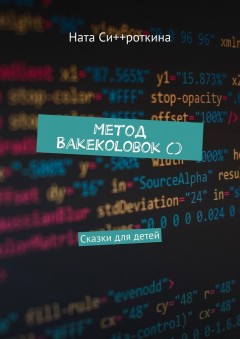 Метод BakeKolobok (). Сказки для детей