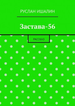 Застава-56. Рассказ