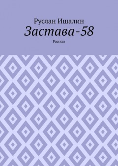 Застава-58. Рассказ