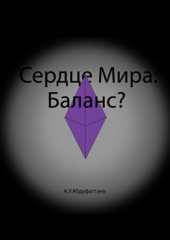 Сердце мира: Баланс?