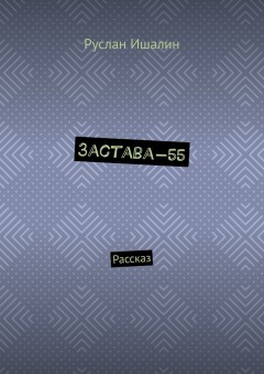 Застава-55. Рассказ