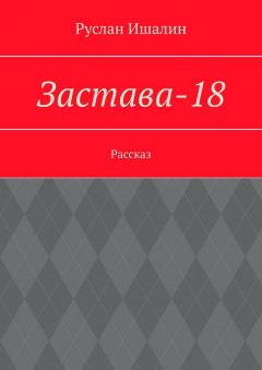 Застава-18. Рассказ