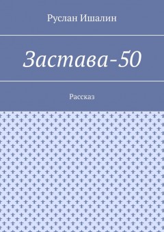 Застава-50. Рассказ