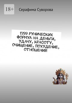 1799 рунических формул на деньги, удачу, красоту, очищение, похудение, отношения