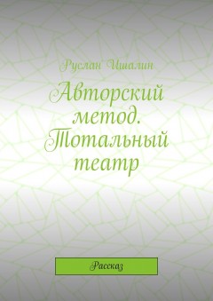 Авторский метод. Тотальный театр. Рассказ