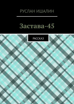 Застава-45. Рассказ