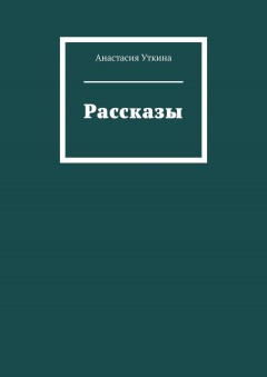 Рассказы