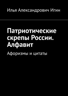 Патриотические скрепы России. Алфавит. Афоризмы и цитаты