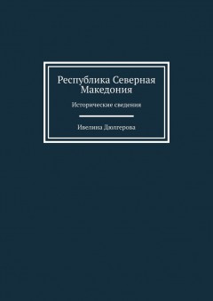 Республика Северная Македония. Исторические сведения