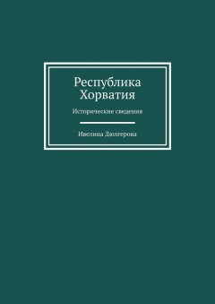 Республика Хорватия. Исторические сведения