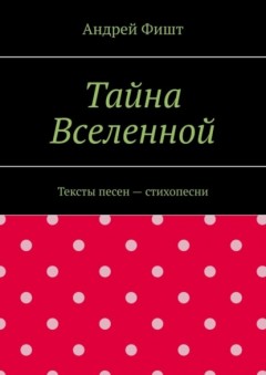 Тайна Вселенной. Тексты песен – стихопесни