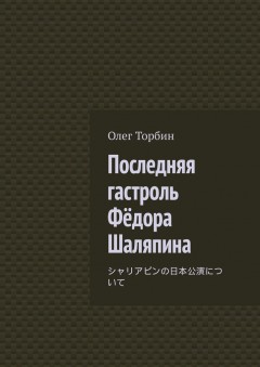 Последняя гастроль Фёдора Шаляпина