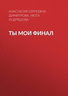 Ты мой финал