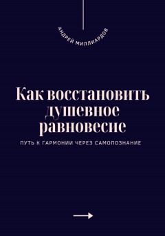 Как восстановить душевное равновесие. Путь к гармонии через самопознание