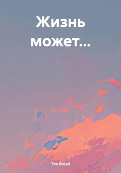 Жизнь может…