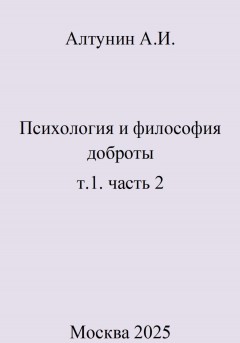 Психология и философия доброты. т.1. часть 2