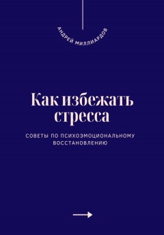 Как избежать стресса. Советы по психоэмоциональному восстановлению