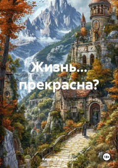 Жизнь… прекрасна?