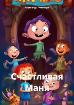 Счастливая Маня