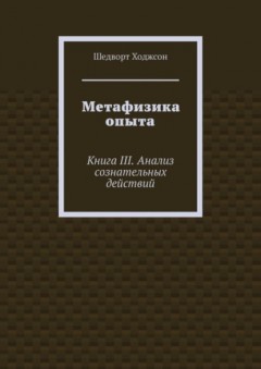 Метафизика опыта. Книга III. Анализ сознательных действий