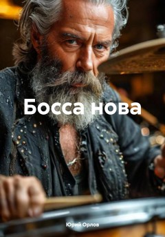 Босса нова