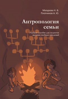 Антропология семьи