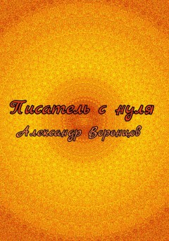 Писатель с нуля