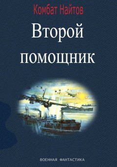 Второй помощник