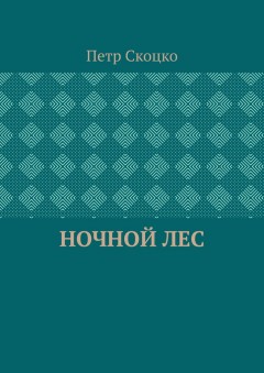 Ночной лес