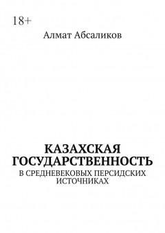 Казахская государственность. В средневековых персидских источниках