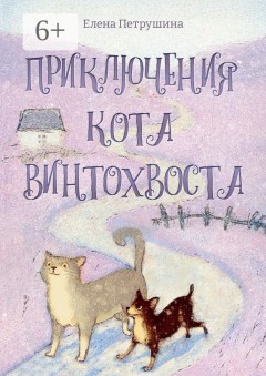 Приключения кота Винтохвоста