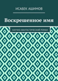 Воскрешенное имя. Научно-фантастический роман