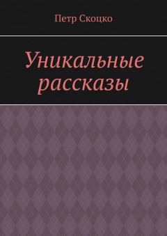 Уникальные рассказы