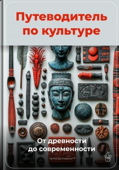 Путеводитель по культуре: От древности до современности