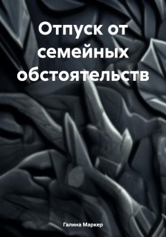 Отпуск от семейных обстоятельств