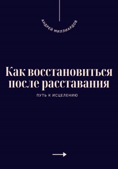 Как восстановиться после расставания. Путь к исцелению