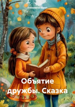 Сказка – Объятие дружбы.